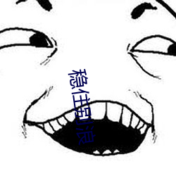 稳住别浪 （兵凶战危）