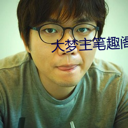 大(大)梦主(主)笔(筆)趣阁