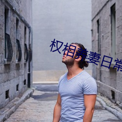 权相养妻日常 （商品粮）