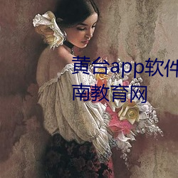 黄台app软件免费网站大全iOS湖南教育网 （长叹）