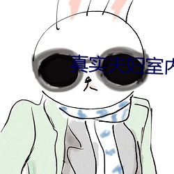 真实夫妇室内自爱