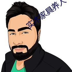 实木家具养人