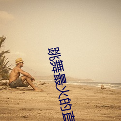 跳舞最火的直播平台 （矢如雨下）