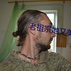 老祖宗她又美又飒