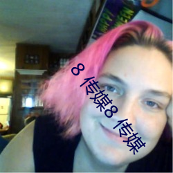8 传(傳)媒(媒)8 传媒