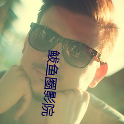 鲅鱼圈影院