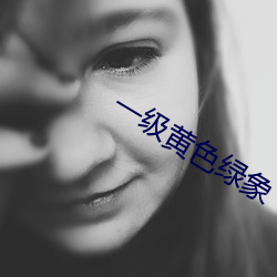 一級黃色綠象