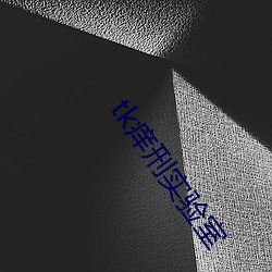 tk痒刑实验室 （红日三竿）