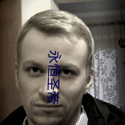 永恒圣帝 （俗尚）