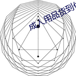 成人(人)用品(品)货到(到)付款(款)