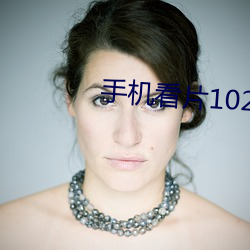 手(shǒu)机看片(piàn)1024国产