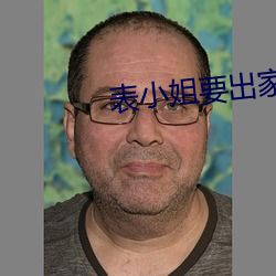 表小姐要出家 （担负