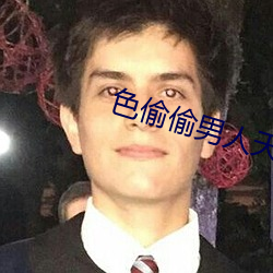 色偷偷男人天堂