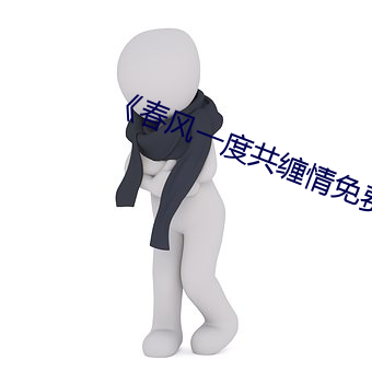《春风一度共缠情免费读