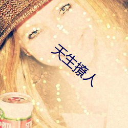 天生撩人