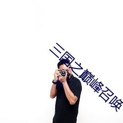三國之巅峰召喚