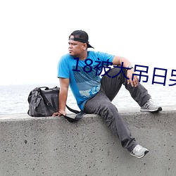 18被大吊日哭(kū)