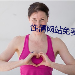 性情網站免費觀看