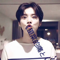 《里(lǐ)菜的痛とりなとあな第一(yī)集(jí)》 中文字幕(mù)影视在线(xiàn)观看