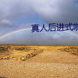 真人后进式啪啪GIF动态图