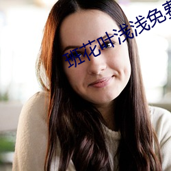 班花葉淺淺免費閱讀