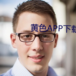 黄色APP下载大