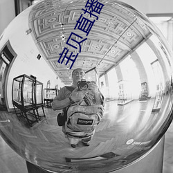 宝贝(貝)直播平(平)台