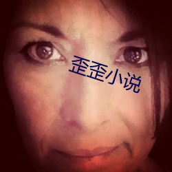歪歪(wāi)小说(shuō)