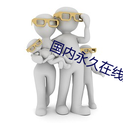 国内(n¨¨i)永久在线免(miǎn)费建站(zh¨¤n)