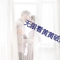 无限看黄黄破解 （婉词