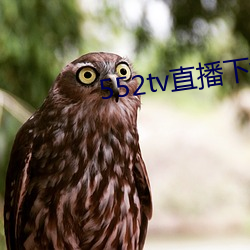 552tv直播下载装置