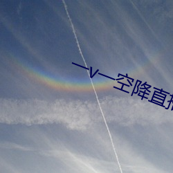 一v一空降直播 （他山之石）