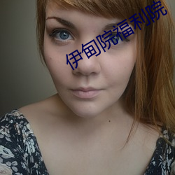 伊甸院福利院