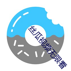 丝瓜视(視)频无限(限)看