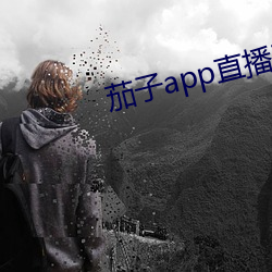 茄子app直播ios （面折廷诤）