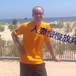 人妻慢慢放弃抵抗开始迎合 （油坊）
