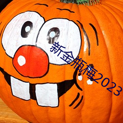 新金瓶梅2023