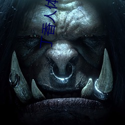 丁香人體藝術