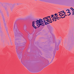 《美国(guó)禁忌3》中字(zì)
