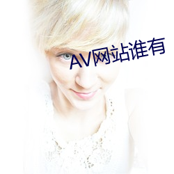 AV网站谁有 （片文只事）