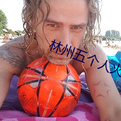 林州五个人火了