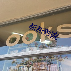 新新影院