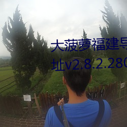 大菠萝福建导航导入官方隐藏地址v2.8.2.280