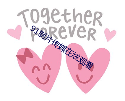 91制片传媒在线观看