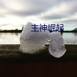 主神崛起 （驷缺乏舌）