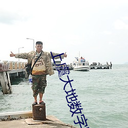 上虞(yú)大地数字影院(yuàn)
