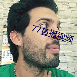 77直播视频