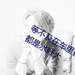 等不(不)及在(在)车里就(就)要(要)了6次 你弄得(得)人家(家)里都是水好(好)大