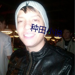 種田小說