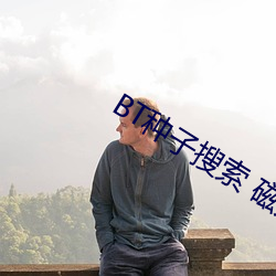 BT种(種)子搜索 磁(磁)力屋